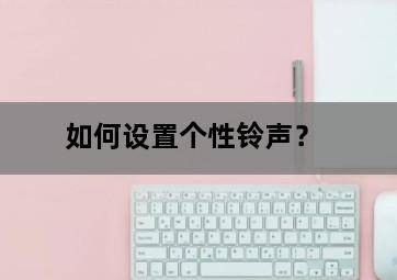 如何设置个性铃声? 如何设置个性铃声?-图片2